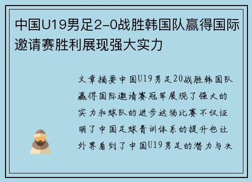 中国U19男足2-0战胜韩国队赢得国际邀请赛胜利展现强大实力