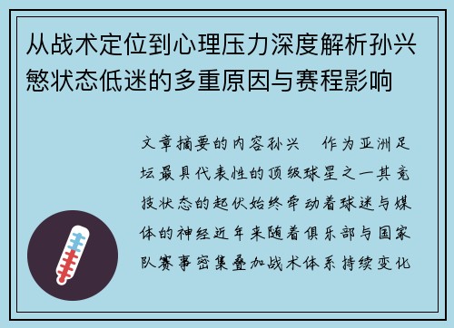从战术定位到心理压力深度解析孙兴慜状态低迷的多重原因与赛程影响