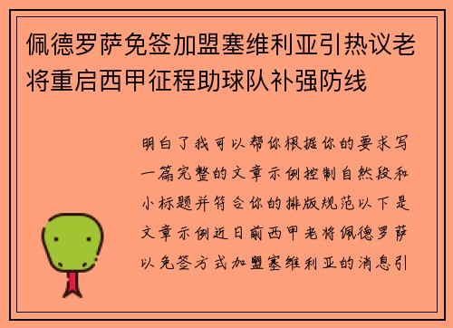 佩德罗萨免签加盟塞维利亚引热议老将重启西甲征程助球队补强防线