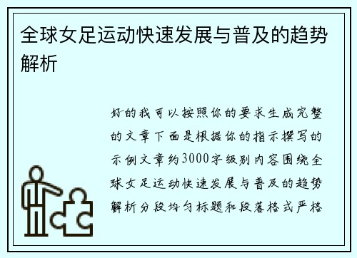全球女足运动快速发展与普及的趋势解析