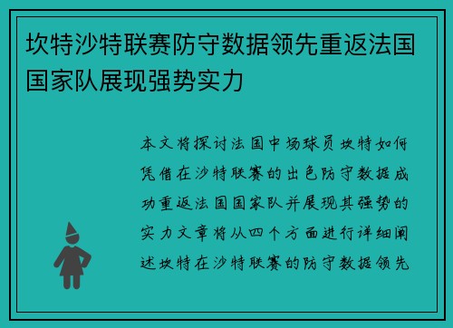 坎特沙特联赛防守数据领先重返法国国家队展现强势实力