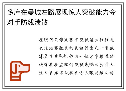 多库在曼城左路展现惊人突破能力令对手防线溃散