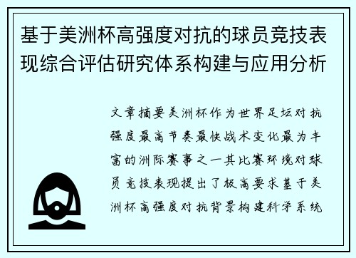 基于美洲杯高强度对抗的球员竞技表现综合评估研究体系构建与应用分析