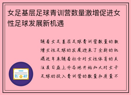女足基层足球青训营数量激增促进女性足球发展新机遇