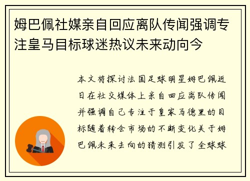 姆巴佩社媒亲自回应离队传闻强调专注皇马目标球迷热议未来动向今