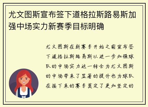 尤文图斯宣布签下道格拉斯路易斯加强中场实力新赛季目标明确