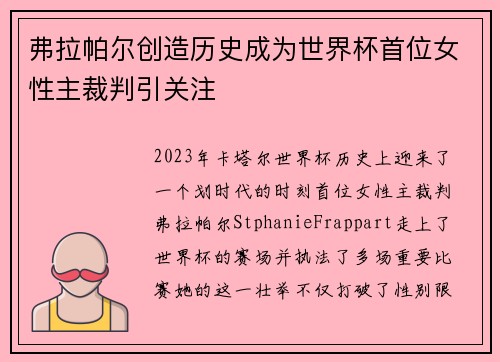 弗拉帕尔创造历史成为世界杯首位女性主裁判引关注