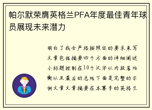 帕尔默荣膺英格兰PFA年度最佳青年球员展现未来潜力