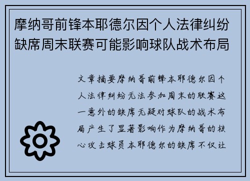 摩纳哥前锋本耶德尔因个人法律纠纷缺席周末联赛可能影响球队战术布局