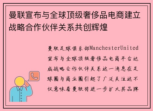 曼联宣布与全球顶级奢侈品电商建立战略合作伙伴关系共创辉煌