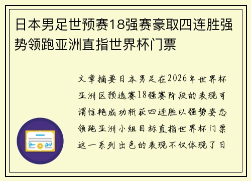 日本男足世预赛18强赛豪取四连胜强势领跑亚洲直指世界杯门票
