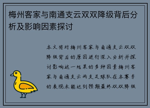 梅州客家与南通支云双双降级背后分析及影响因素探讨