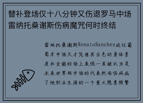 替补登场仅十八分钟又伤退罗马中场雷纳托桑谢斯伤病魔咒何时终结