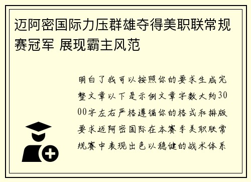 迈阿密国际力压群雄夺得美职联常规赛冠军 展现霸主风范