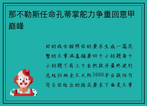 那不勒斯任命孔蒂掌舵力争重回意甲巅峰