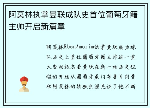阿莫林执掌曼联成队史首位葡萄牙籍主帅开启新篇章
