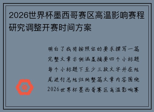 2026世界杯墨西哥赛区高温影响赛程研究调整开赛时间方案