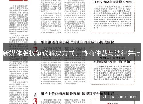 新媒体版权争议解决方式，协商仲裁与法律并行