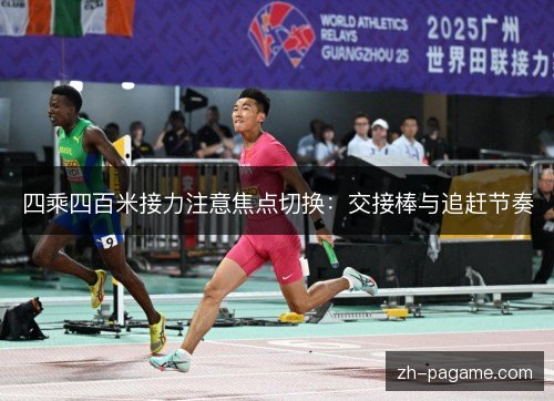 四乘四百米接力注意焦点切换：交接棒与追赶节奏